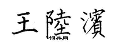 何伯昌王陆滨楷书个性签名怎么写