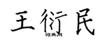 何伯昌王衍民楷书个性签名怎么写