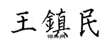 何伯昌王镇民楷书个性签名怎么写