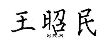 何伯昌王昭民楷书个性签名怎么写