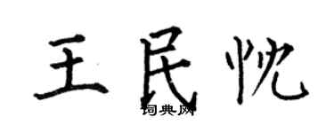 何伯昌王民忱楷书个性签名怎么写