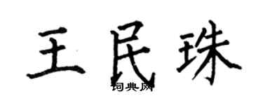 何伯昌王民珠楷书个性签名怎么写