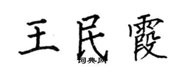 何伯昌王民霞楷书个性签名怎么写