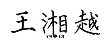 何伯昌王湘越楷书个性签名怎么写