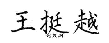 何伯昌王挺越楷书个性签名怎么写