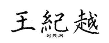 何伯昌王纪越楷书个性签名怎么写