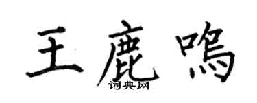 何伯昌王鹿鸣楷书个性签名怎么写