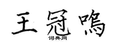 何伯昌王冠鸣楷书个性签名怎么写