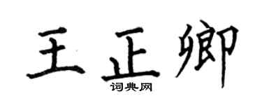 何伯昌王正卿楷书个性签名怎么写