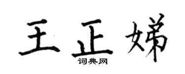 何伯昌王正娣楷书个性签名怎么写