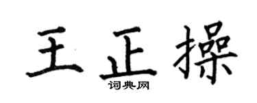 何伯昌王正操楷书个性签名怎么写