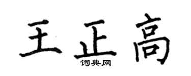 何伯昌王正高楷书个性签名怎么写