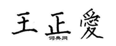 何伯昌王正爱楷书个性签名怎么写