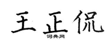 何伯昌王正侃楷书个性签名怎么写