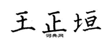 何伯昌王正垣楷书个性签名怎么写