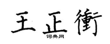 何伯昌王正冲楷书个性签名怎么写