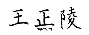 何伯昌王正陵楷书个性签名怎么写