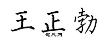 何伯昌王正勃楷书个性签名怎么写