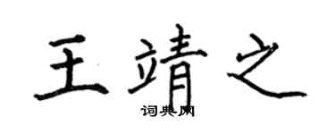 何伯昌王靖之楷书个性签名怎么写