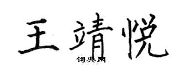 何伯昌王靖悦楷书个性签名怎么写