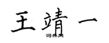 何伯昌王靖一楷书个性签名怎么写