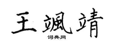 何伯昌王飒靖楷书个性签名怎么写