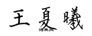 何伯昌王夏曦楷书个性签名怎么写