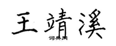 何伯昌王靖溪楷书个性签名怎么写