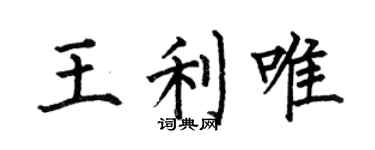 何伯昌王利唯楷书个性签名怎么写