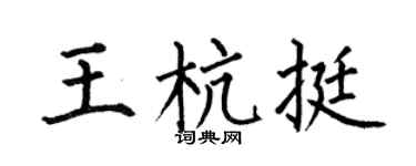 何伯昌王杭挺楷书个性签名怎么写