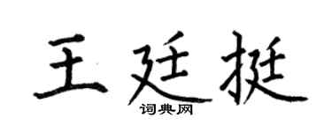 何伯昌王廷挺楷书个性签名怎么写