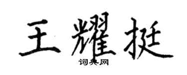 何伯昌王耀挺楷书个性签名怎么写