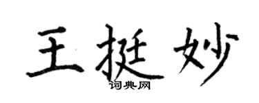 何伯昌王挺妙楷书个性签名怎么写