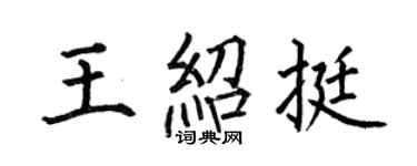 何伯昌王绍挺楷书个性签名怎么写