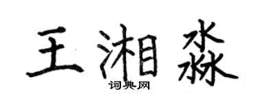 何伯昌王湘淼楷书个性签名怎么写