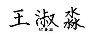 何伯昌王淑淼楷书个性签名怎么写