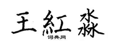 何伯昌王红淼楷书个性签名怎么写