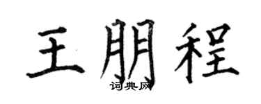 何伯昌王朋程楷书个性签名怎么写