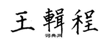 何伯昌王辑程楷书个性签名怎么写