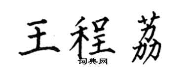 何伯昌王程荔楷书个性签名怎么写