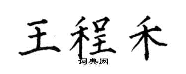 何伯昌王程禾楷书个性签名怎么写