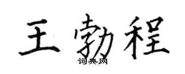 何伯昌王勃程楷书个性签名怎么写