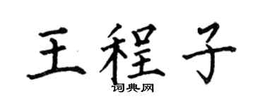 何伯昌王程子楷书个性签名怎么写