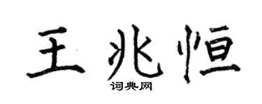 何伯昌王兆恒楷书个性签名怎么写