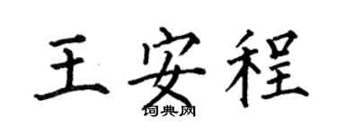 何伯昌王安程楷书个性签名怎么写