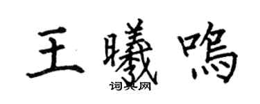 何伯昌王曦鸣楷书个性签名怎么写