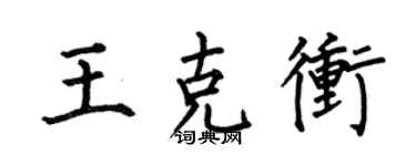 何伯昌王克冲楷书个性签名怎么写