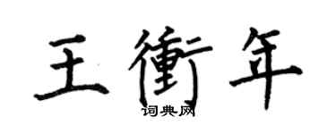 何伯昌王冲年楷书个性签名怎么写