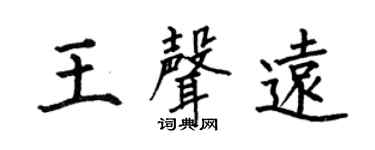 何伯昌王声远楷书个性签名怎么写