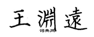 何伯昌王渊远楷书个性签名怎么写